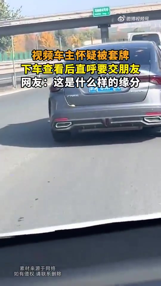 视频车主疑被套牌，下车查看后想交朋友，网友：啥缘分