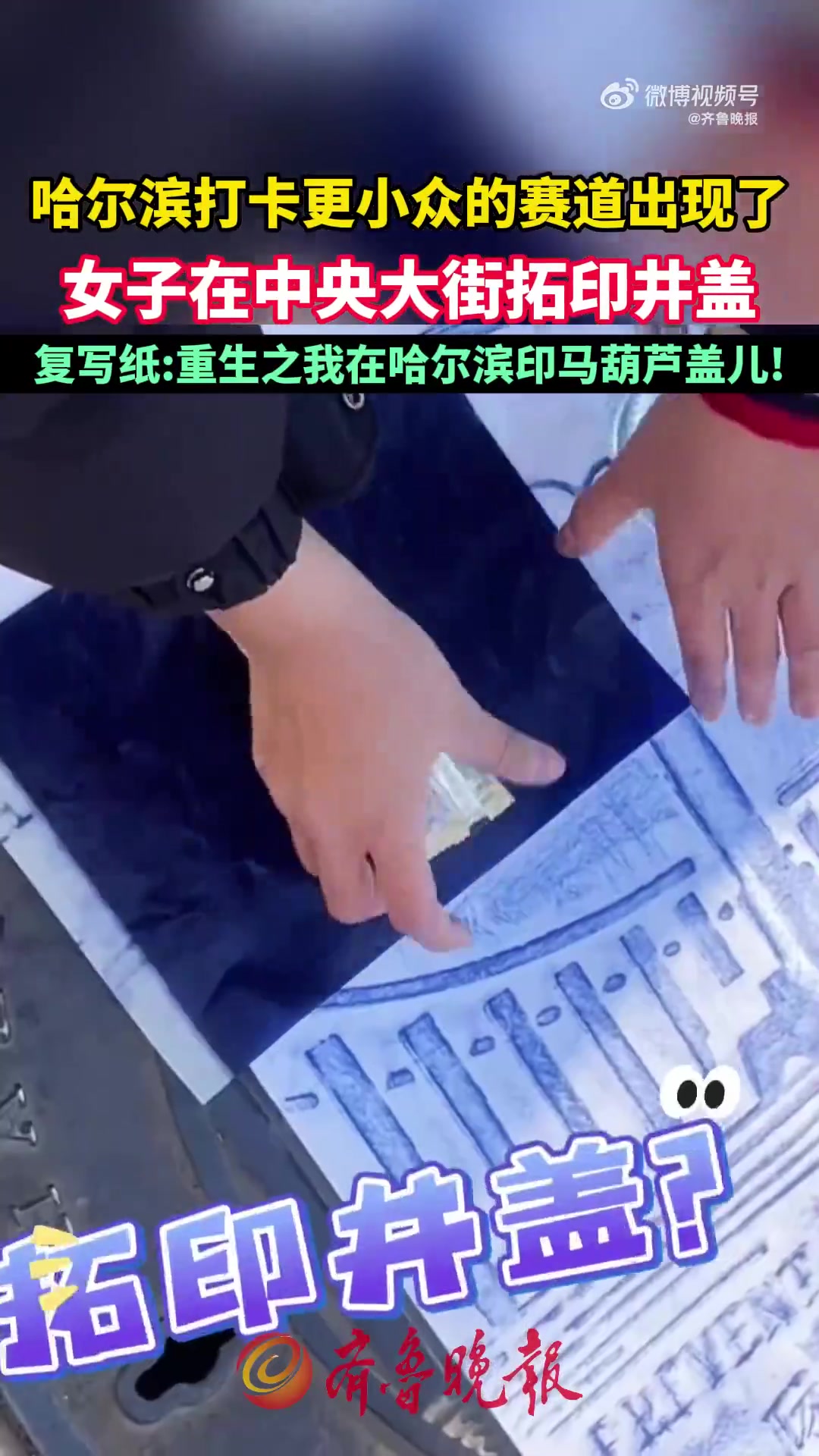 哈尔滨女子中央大街拓印井盖，解锁打卡新玩法