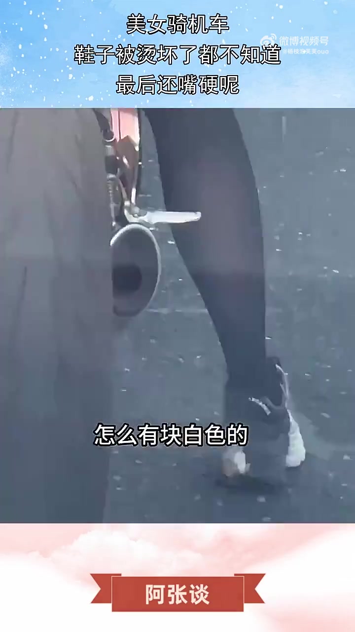 美女骑机车鞋被烫坏不知，最后还嘴硬