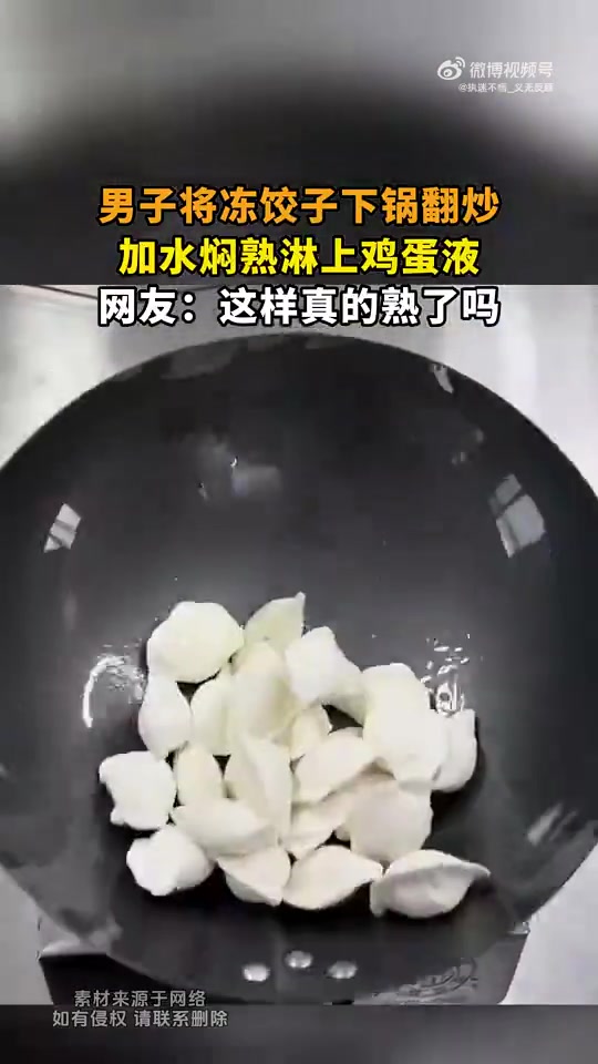 男子将冻饺子下锅翻炒，加水焖熟淋上鸡蛋液，网友：真的熟了吗