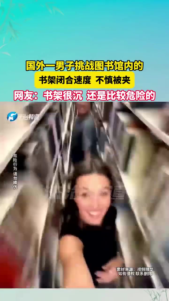 国外一男子挑战图书馆内的书架闭合速度不慎被夹