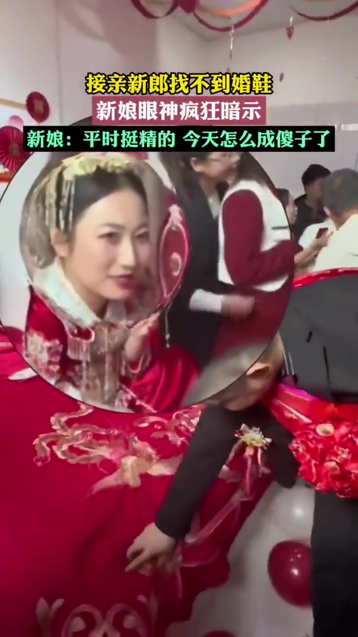 接亲新郎找不到婚鞋，新娘眼神疯狂暗示