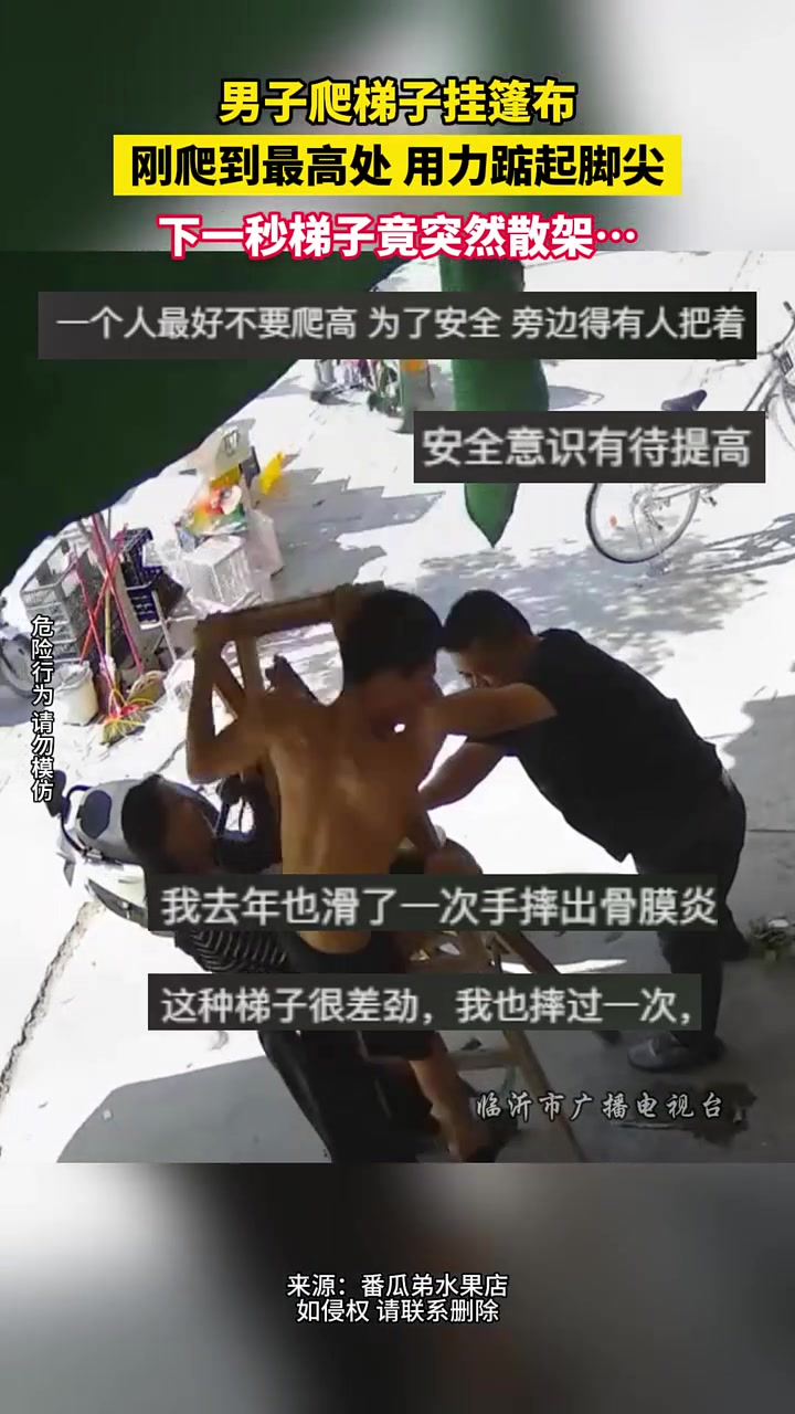 男子爬梯子挂篷布，刚爬到最高处下一秒梯子竟突然散架....