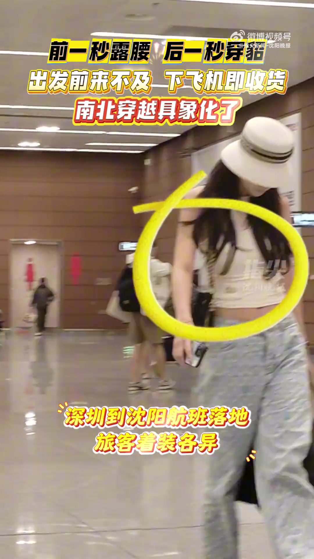 南方旅客在东北机场前一秒露腰后一秒穿貂