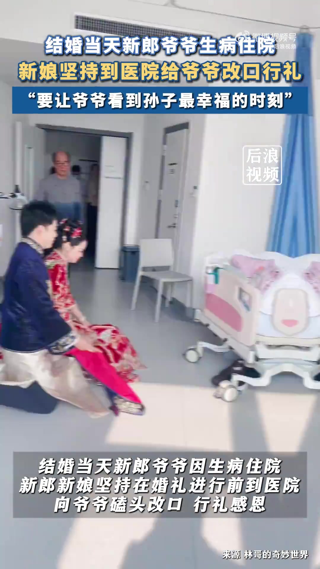 孙子带新娘病床前向爷爷磕头改口