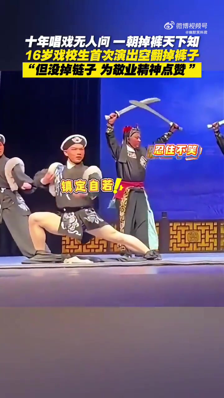 十年唱戏无人问，一朝掉裤天下知