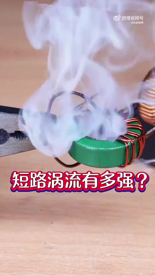 短路涡流有多厉害深涨见识了