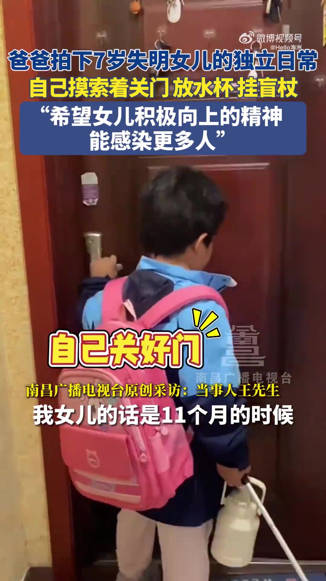 爸爸拍下7岁失明女儿的独立日常，自己摸索着关门放水杯挂盲杖