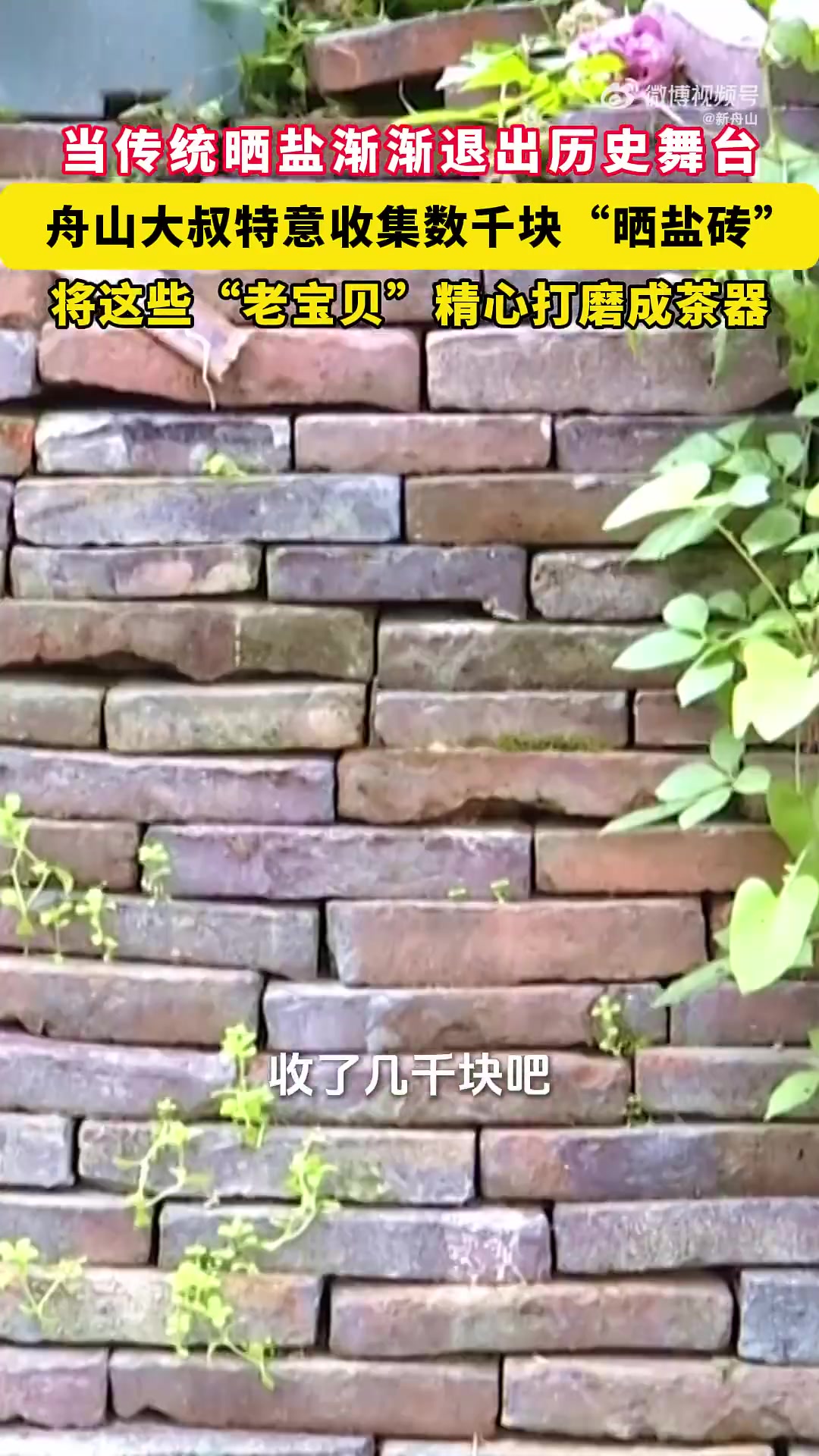 随着岱山晒盐工艺的改进，传统的晒盐砖也淡出历史
