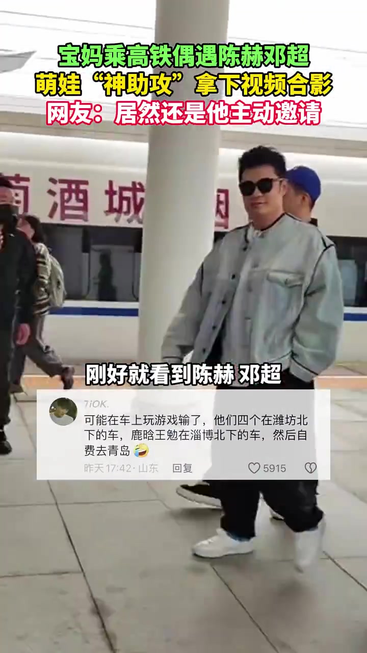 宝妈乘高铁偶遇陈赫邓超，萌娃“神助攻”拿下视频合影