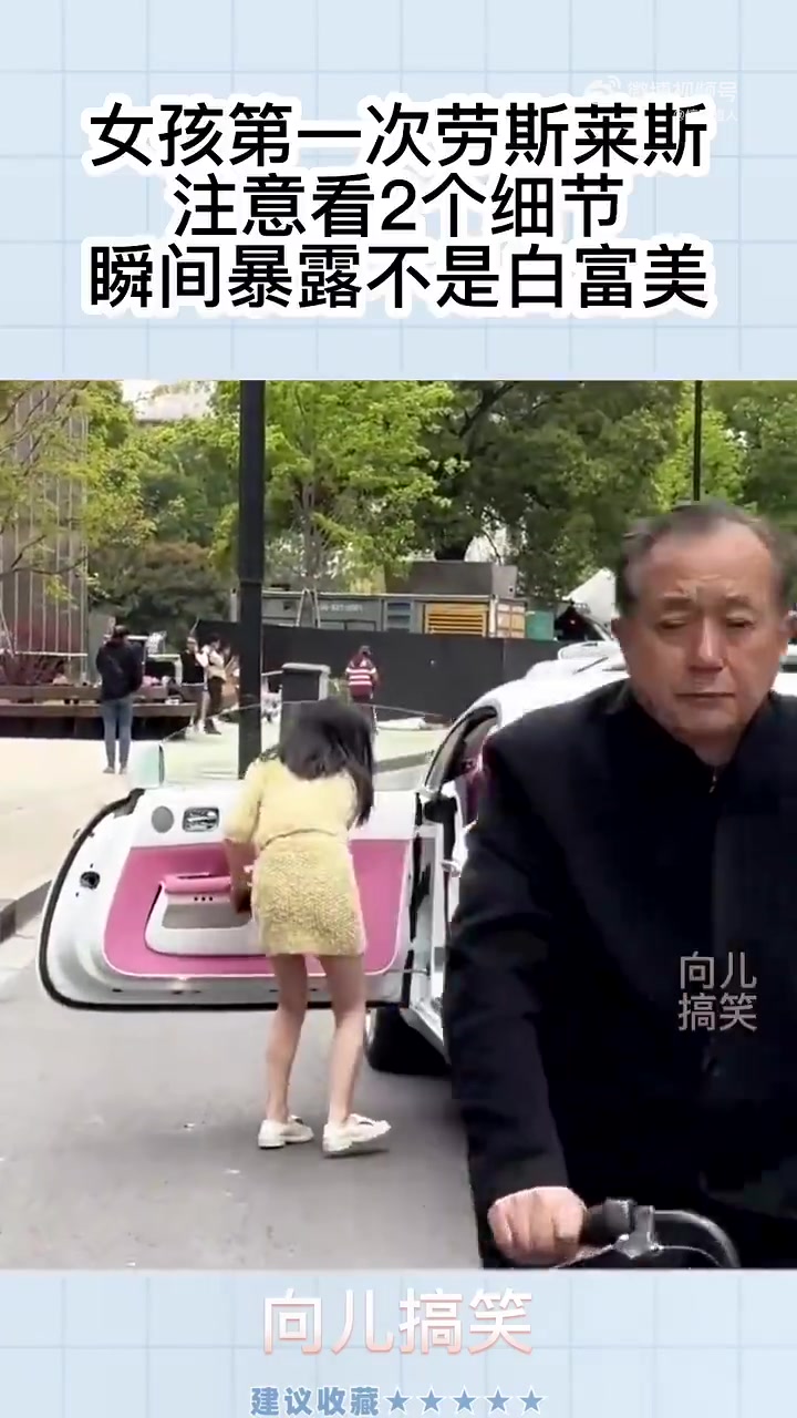 女孩第一次坐劳斯莱斯瞬间暴露不是白富美！