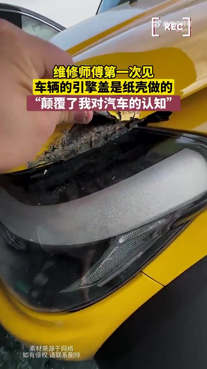 维修师傅第一次见，车辆的引擎盖是纸壳做的