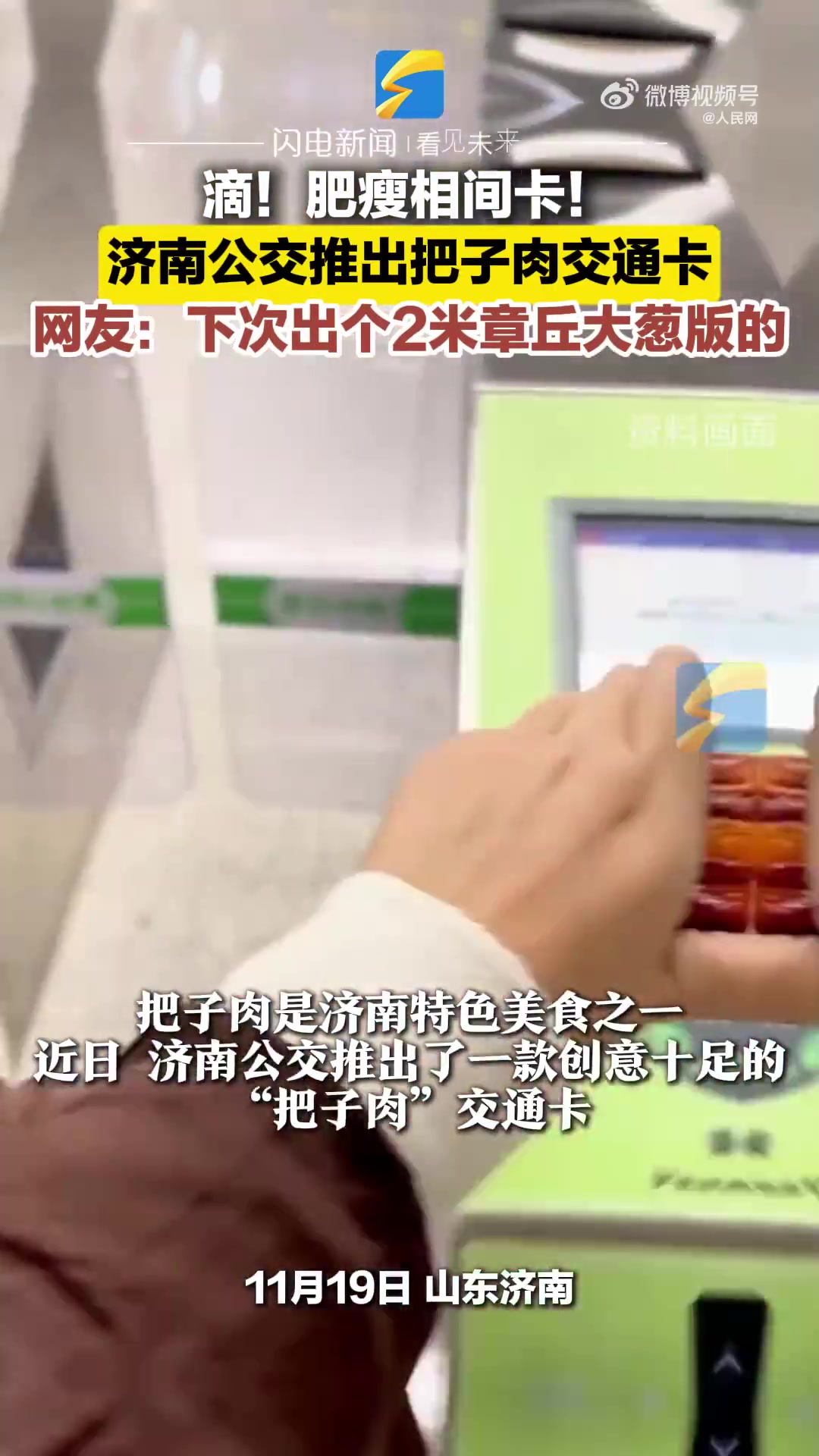 济南公交推出把子肉交通卡把子肉是济南特色美食之一，创意十足