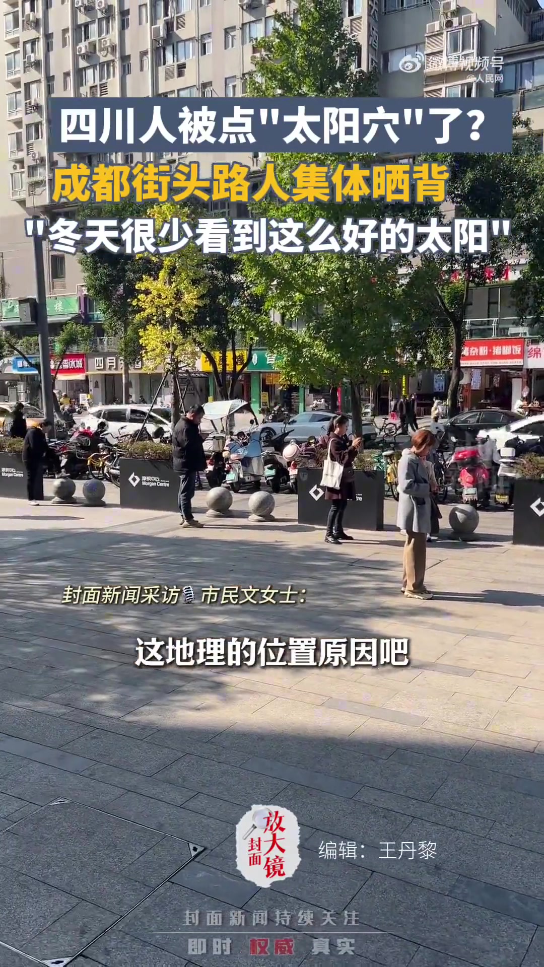 出太阳啦！成都街头路人集体晒背