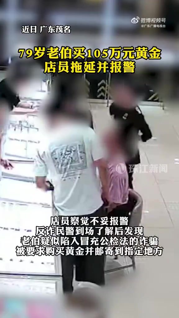 广东茂名一79岁老伯来到珠宝店，坚持要买走价值105万元的黄金...