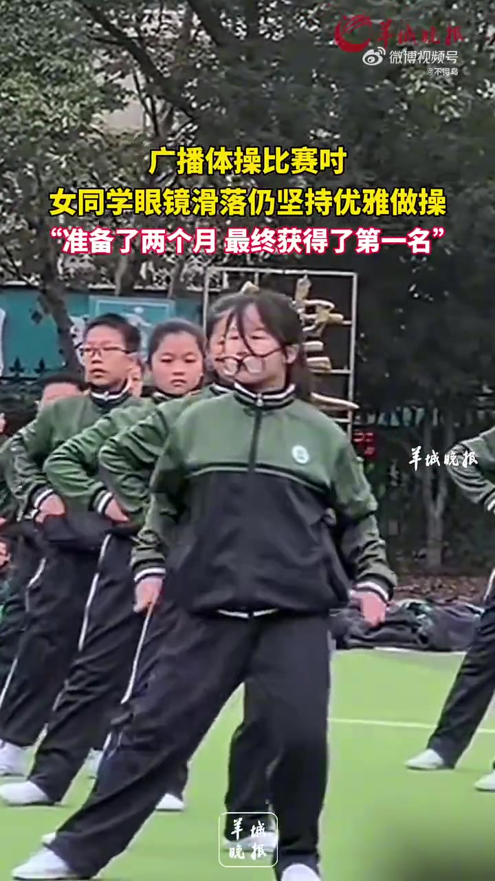 广播体操比赛吋女同学眼镜滑落，仍坚持优雅做操