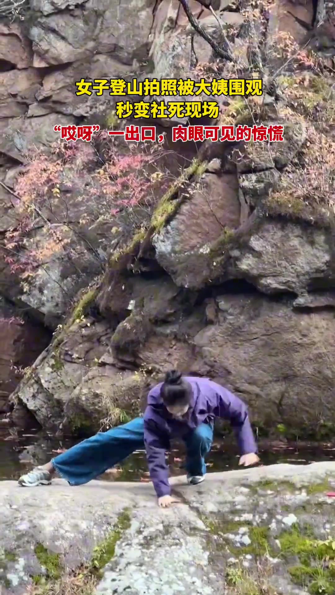 女子登山拍照被大姨们围观秒变社死现场
