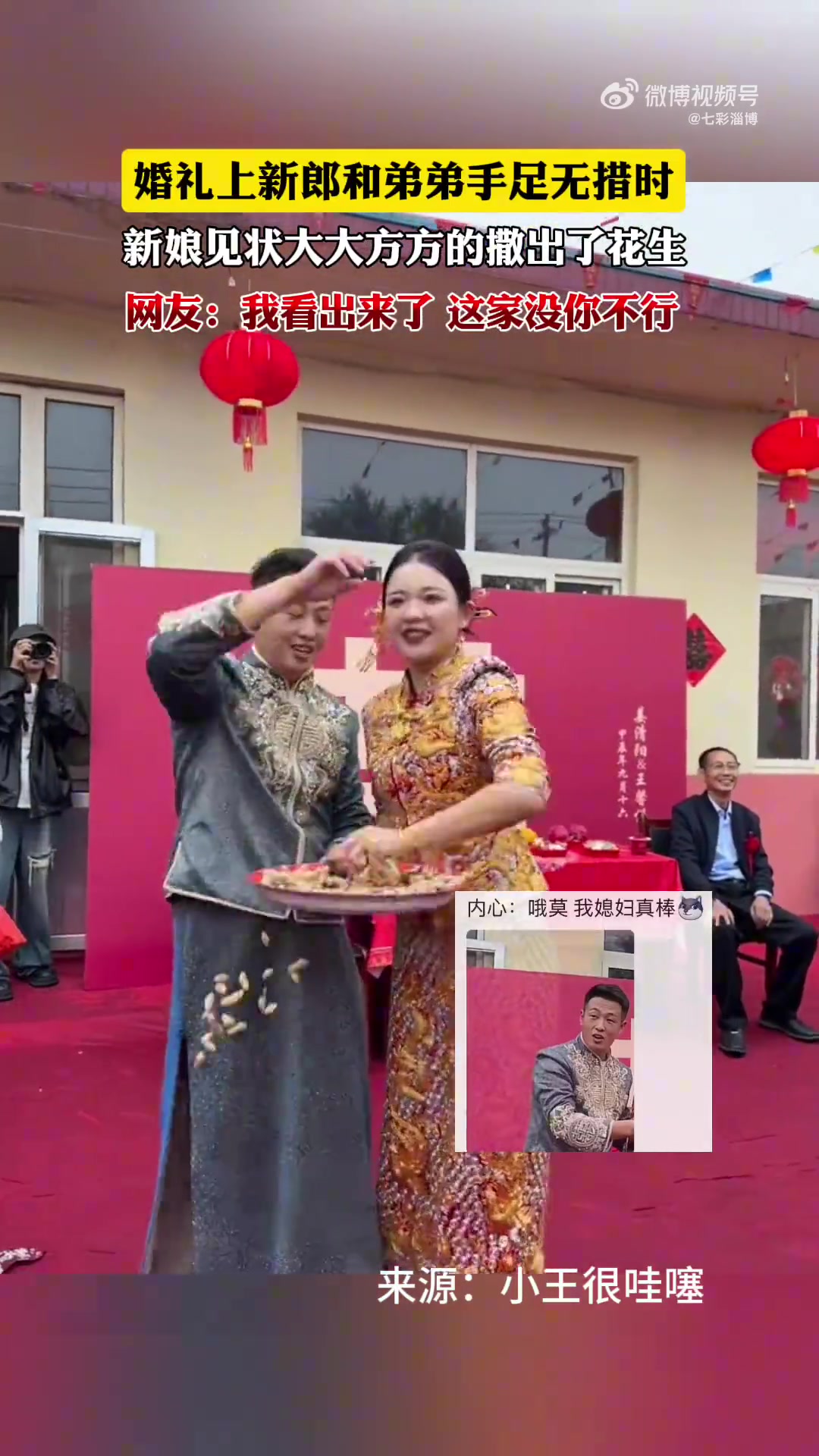 婚礼上新郎和弟弟手足无措时，新娘见状大大方方的撒出了花生