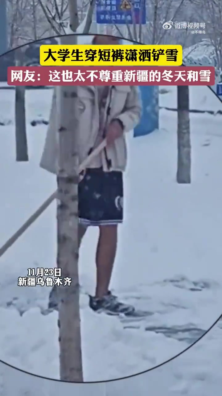 大学生穿着短裤铲雪网友：这也太不尊重新疆的冬天和雪
