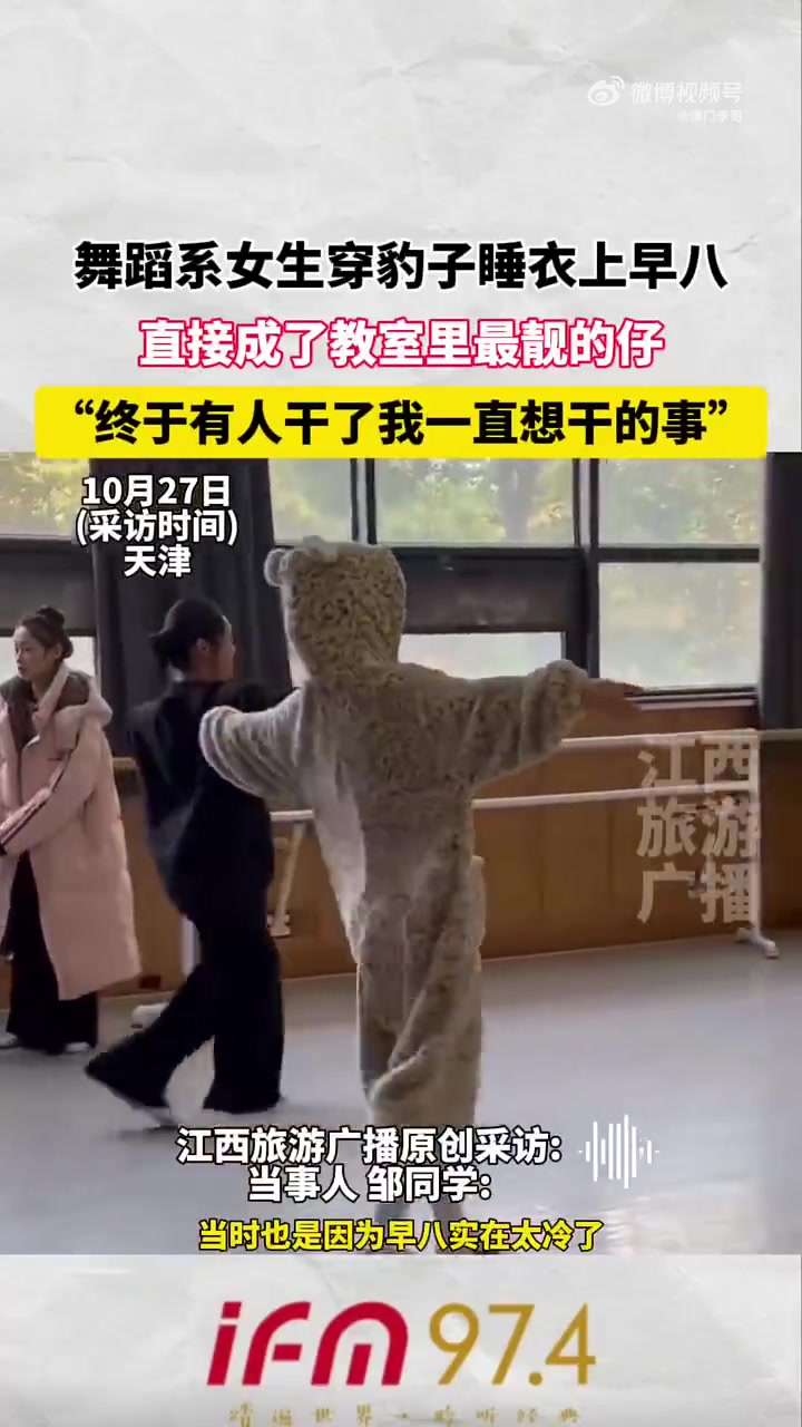 舞蹈系女生穿豹子睡衣上早八，直接成了教室里最靓的仔！