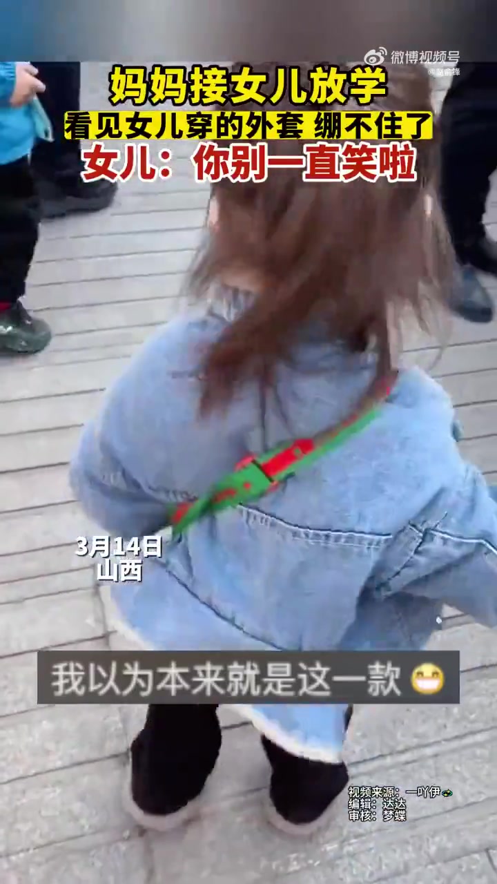 妈妈接女儿放学，看到女儿穿的外套，实在忍不住笑了