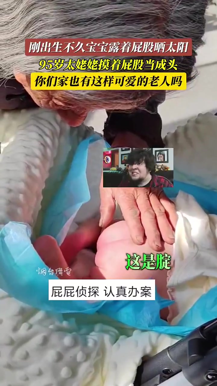 95岁太姥姥摸着刚出生的宝宝屁股，把它当成头