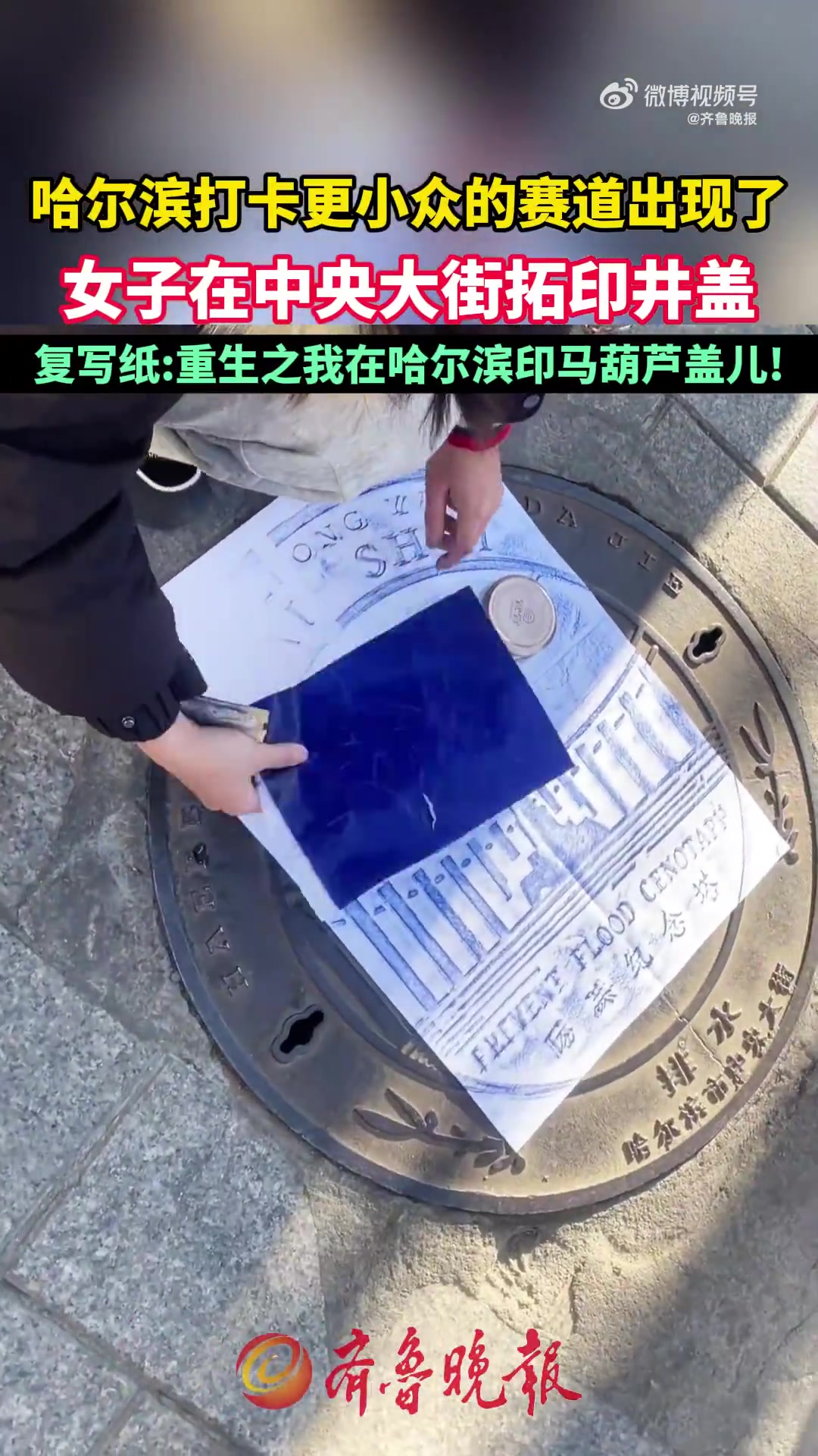 哈尔滨打卡更小众的赛道出现了！女子在中央大街拓印井盖