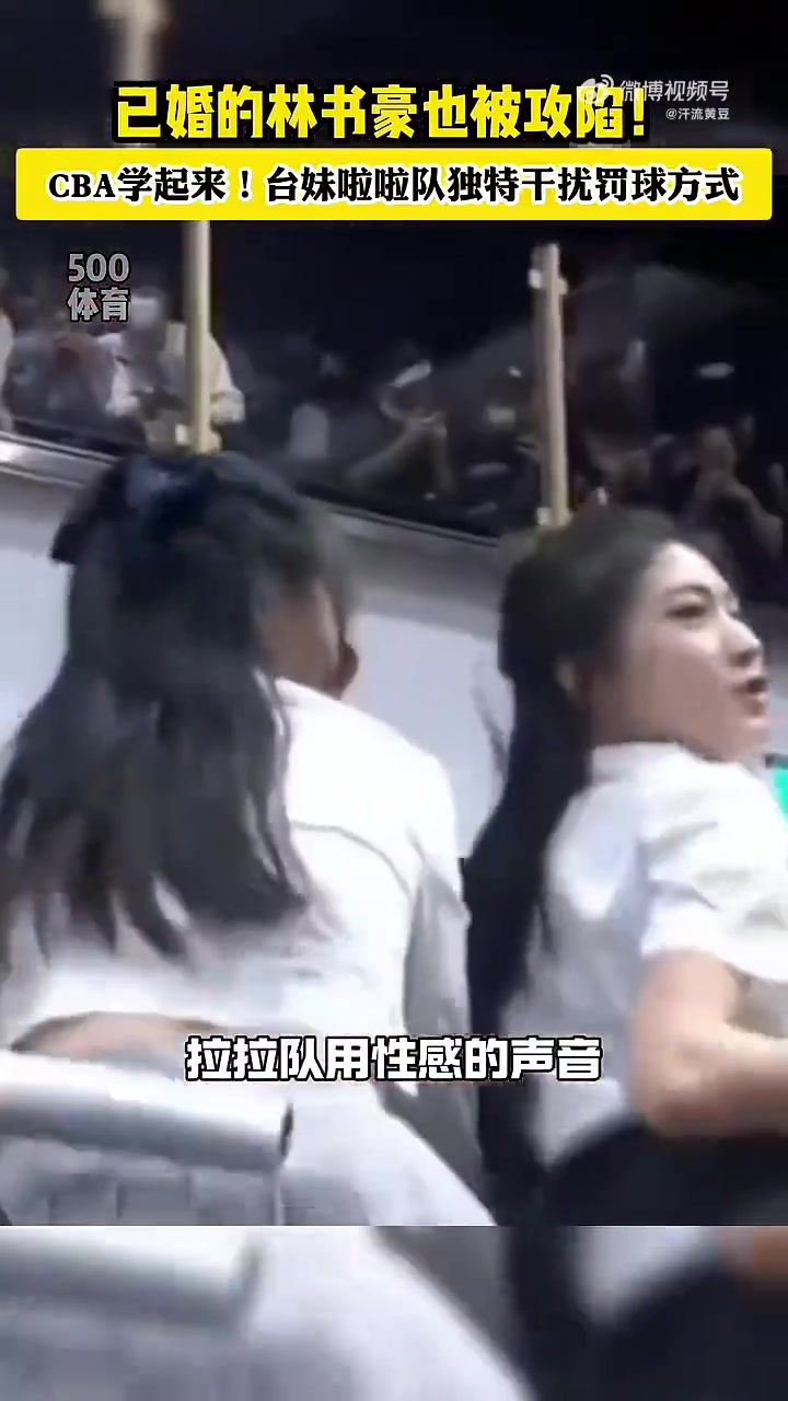 CBA学起来！台妹啦啦队独特干扰罚球方式