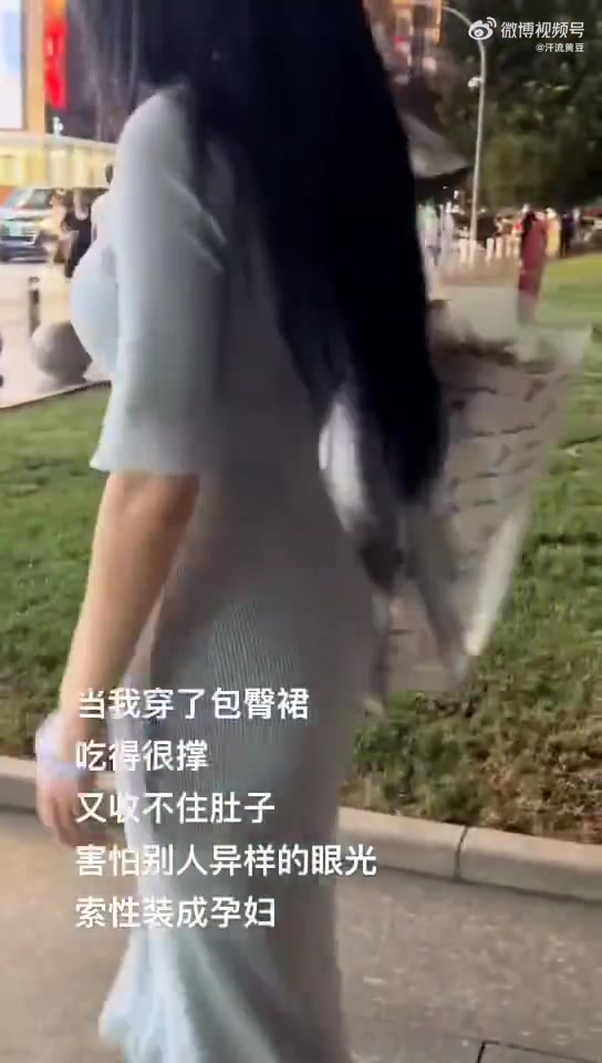 出门穿的包臀裙，结果吃撑了收不住肚子