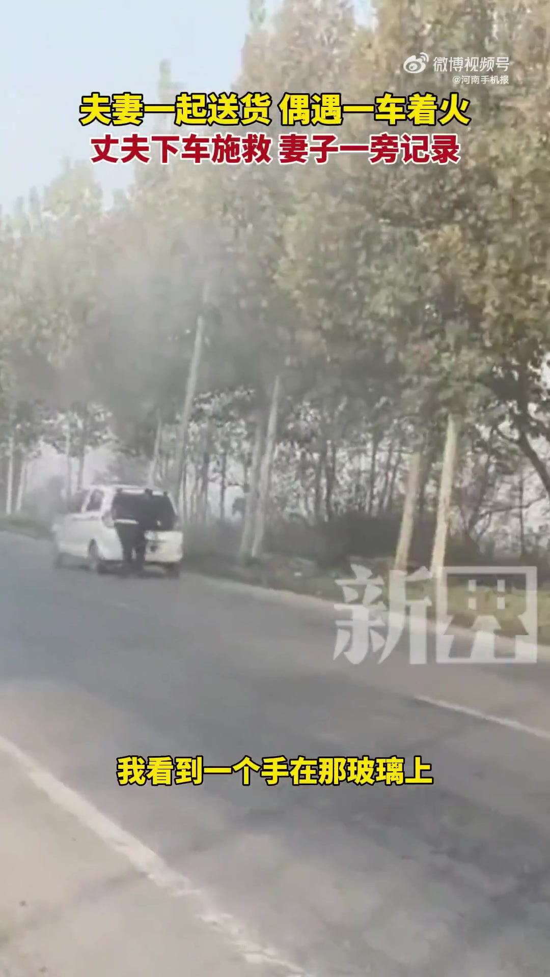 陌生人被困浓烟车送货夫妻紧急救人
