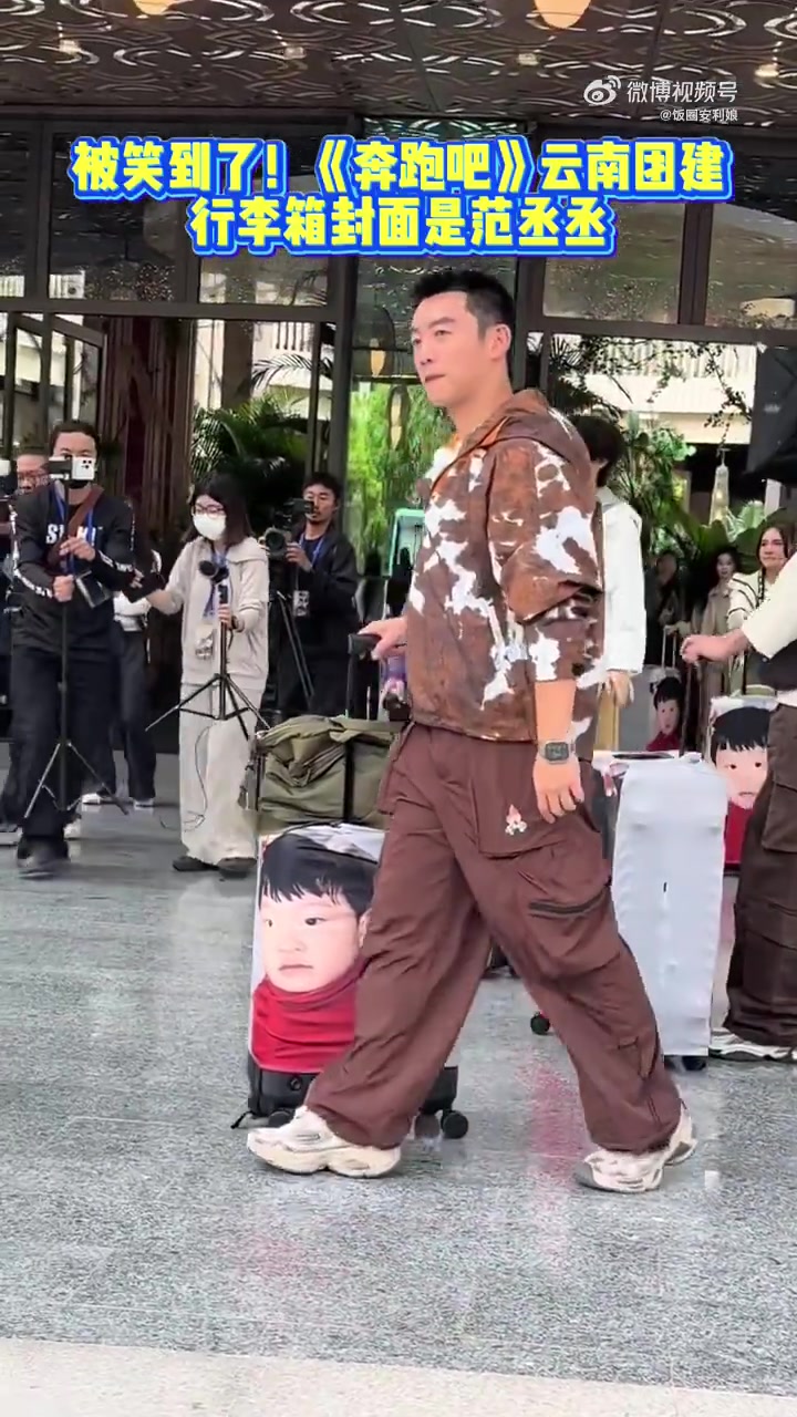 每个人的箱子上都是范丞丞小时候的照片哈哈哈