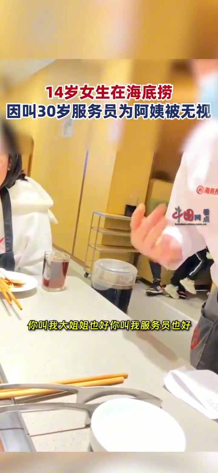 14岁女生在海底捞因叫30岁服务员为阿姨被无视