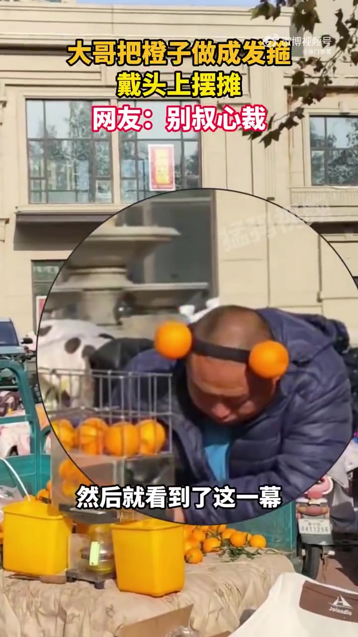 大哥把橙子做成发箍，戴头上摆摊，网友：别叔心裁！