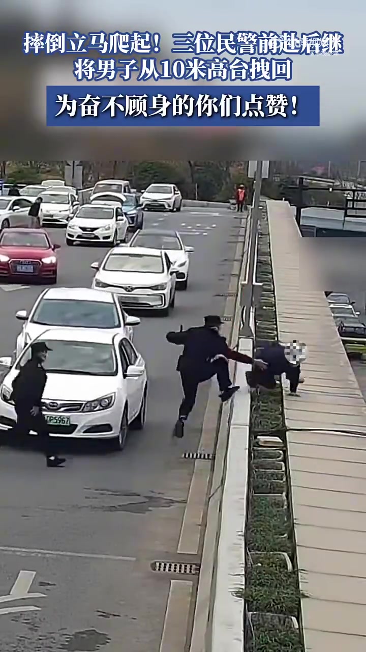 摔倒立马爬起！三位民警前赴后继，将男子从10米高台拽回