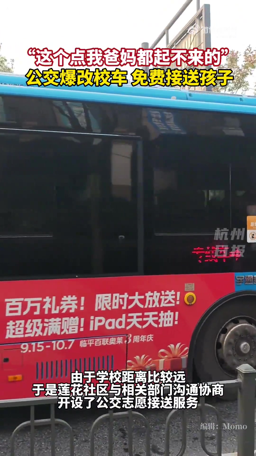 公交爆改校车，开设公交支援接送服务