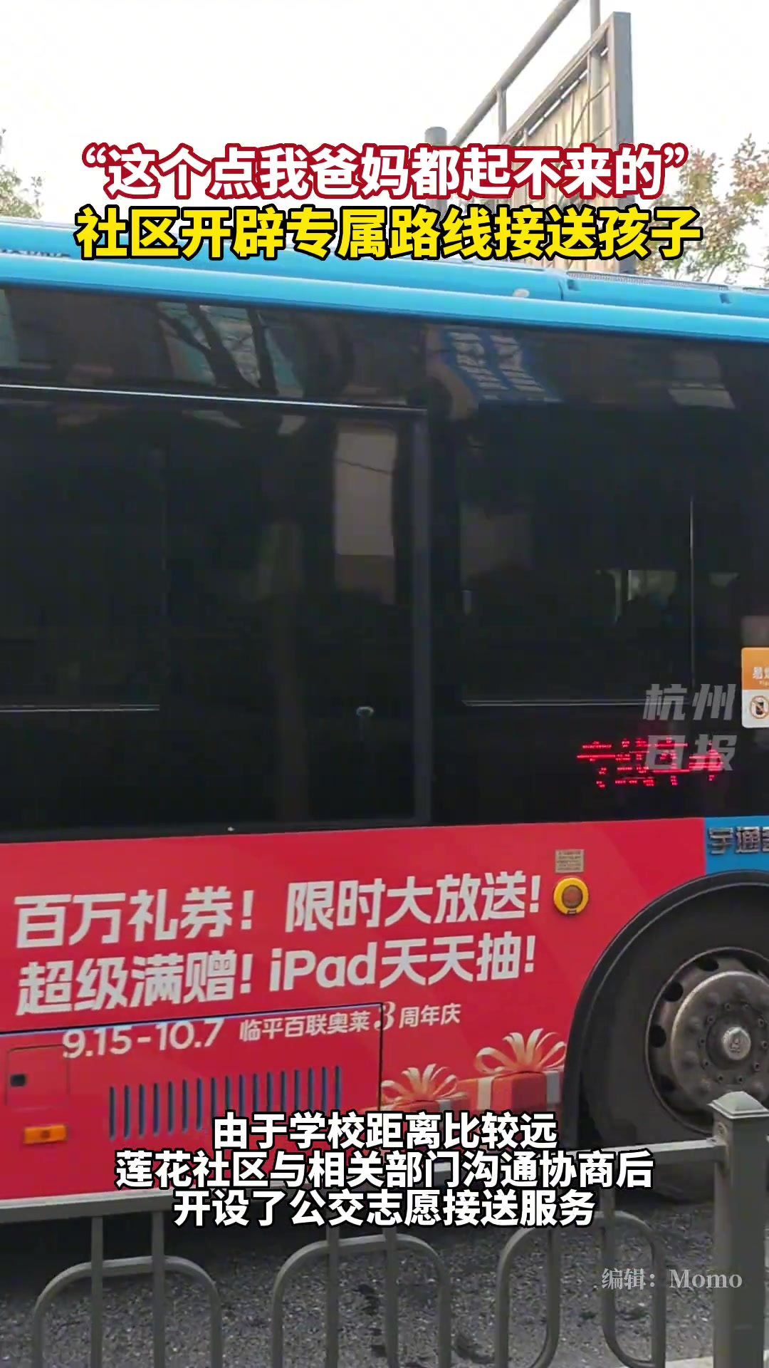 杭州一社区开辟上学专线！学生：方便多了...