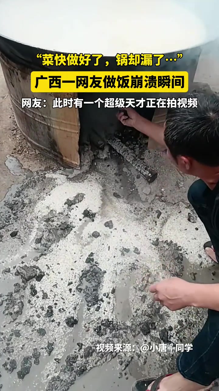 广西一网友做饭崩溃瞬间：“菜快做好了，锅却漏了”