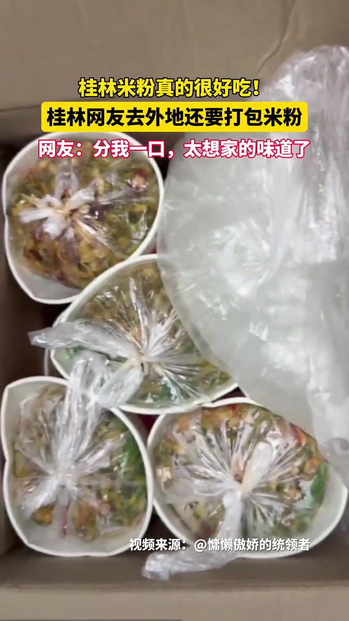 桂林米粉真的很好吃！桂林网友去外地还要帮忙打包米粉