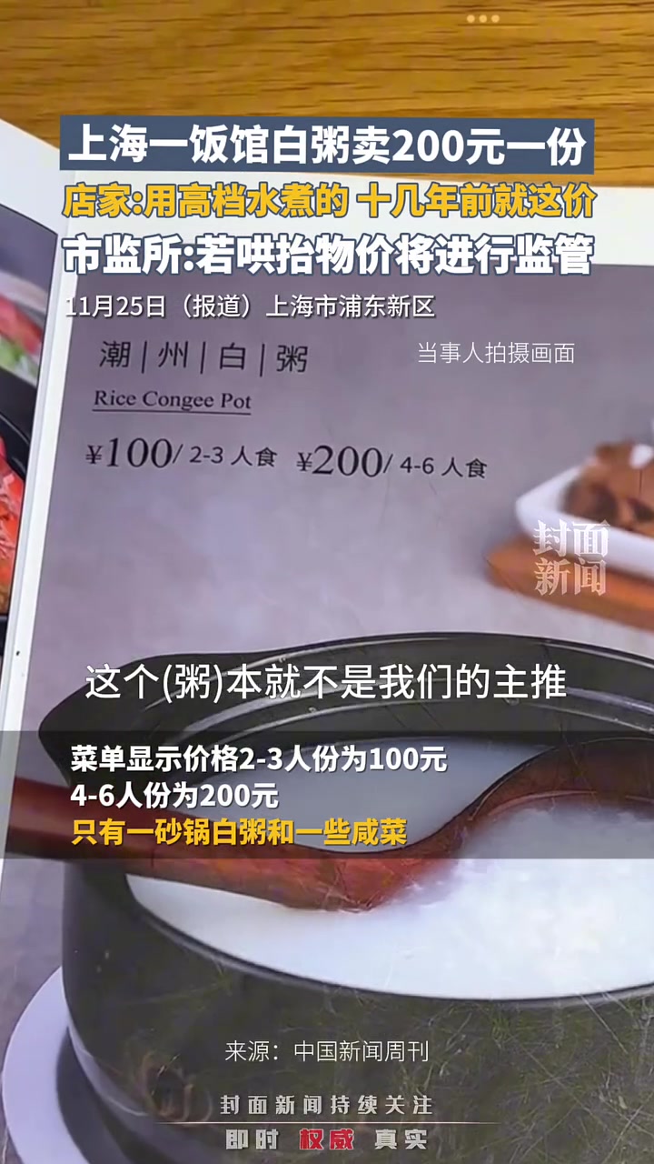 上海一饭馆白粥卖200元一份，店家：用高档水煮，十几年前就这价
