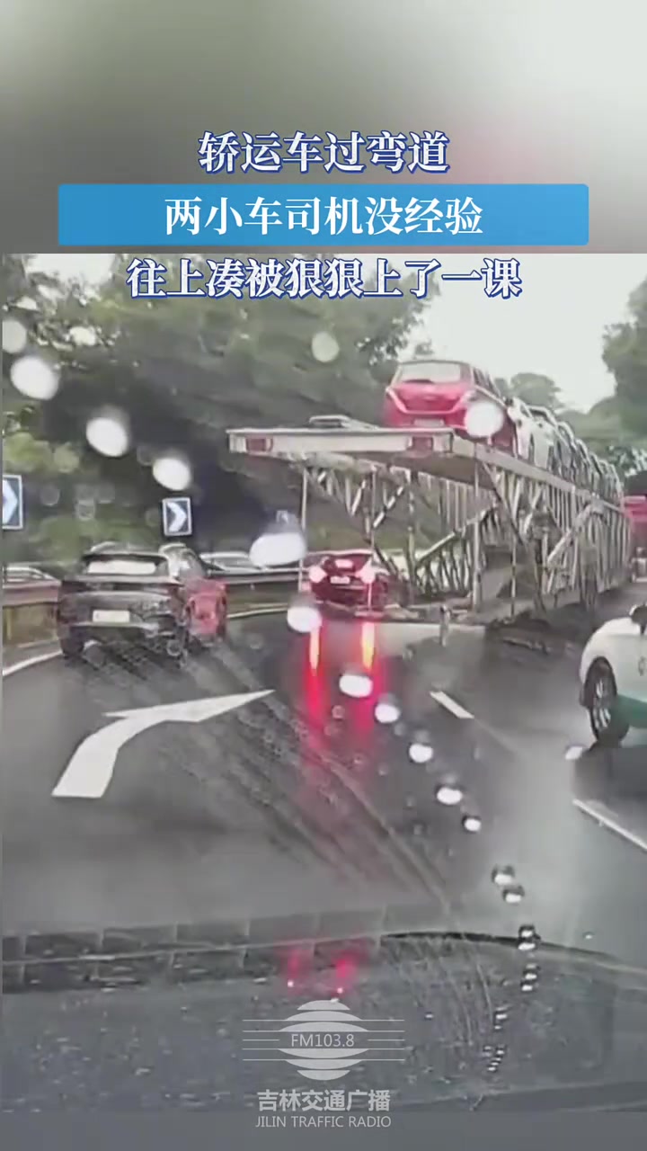 轿运车过弯道两小车司机没经验往上凑，被狠狠上了一课！