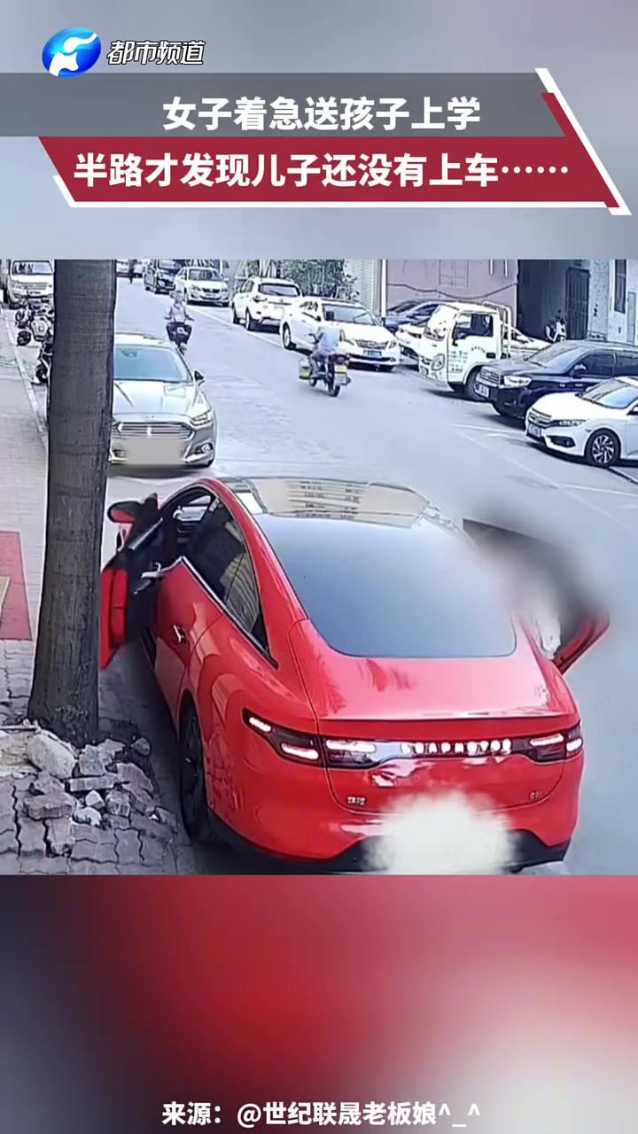 女子着急送孩子上学，半路才发现儿子还没有上车