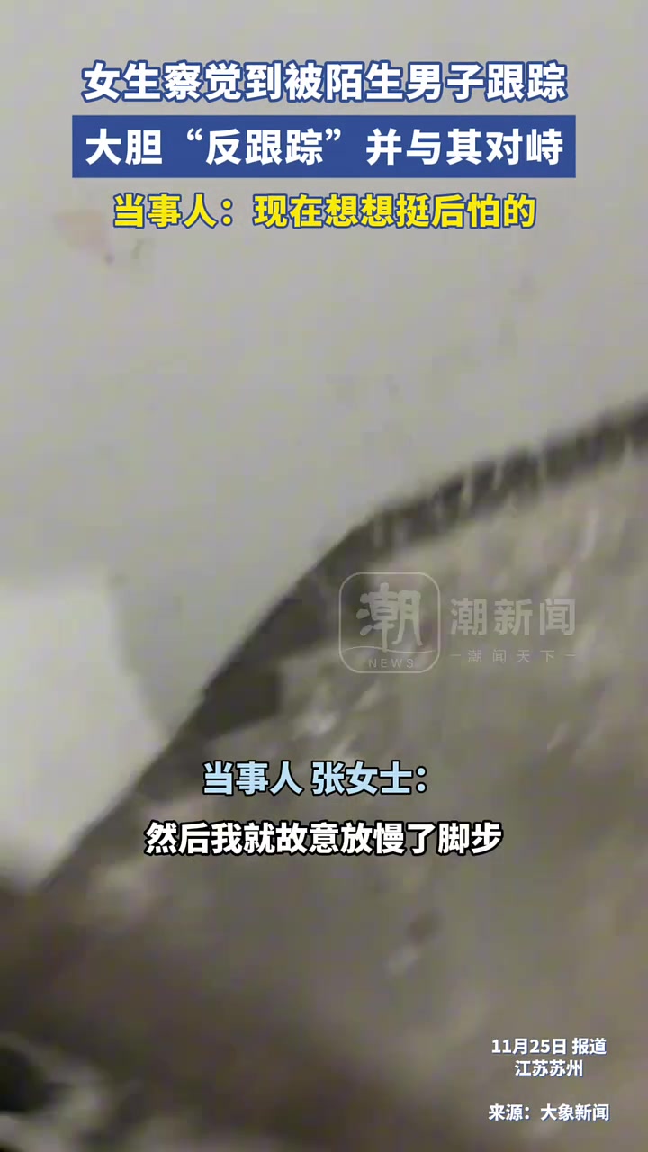 女生察觉到被陌生男子跟踪后大胆“反跟踪”，并与其对峙