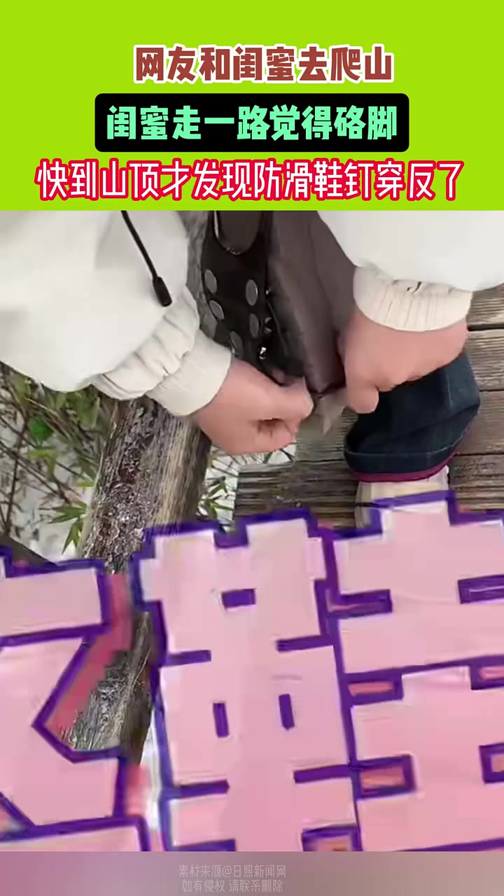 女子爬山走了一路觉得硌脚快到山顶才发现防滑鞋钉穿反了！