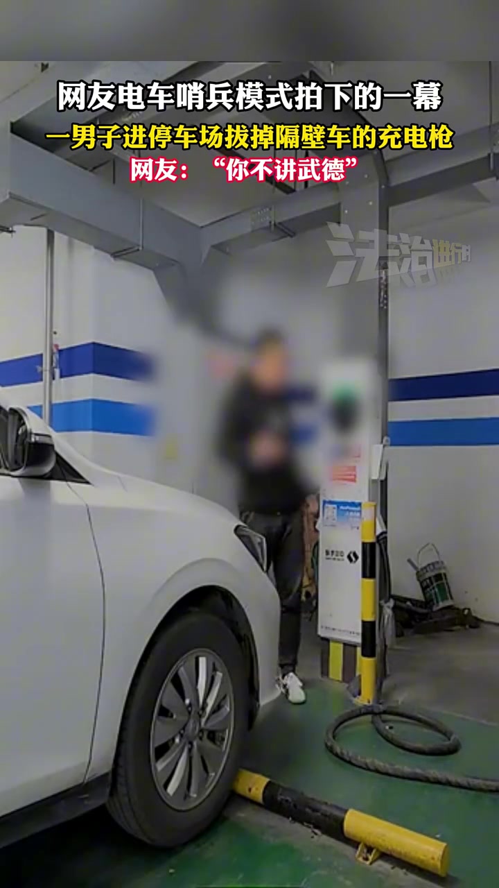 网友哨兵模式下拍的一幕，一男子进停车场拔掉隔壁车的充电枪！
