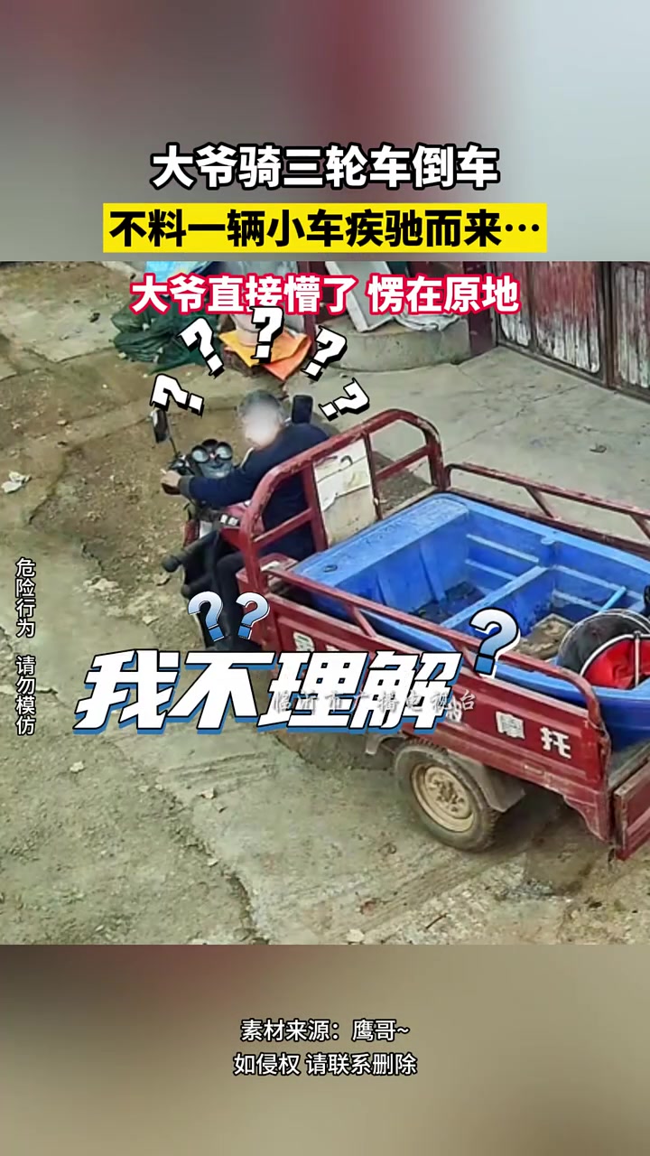 大爷骑三轮车倒车，不料一辆小车疾驰而来大爷直接懵了