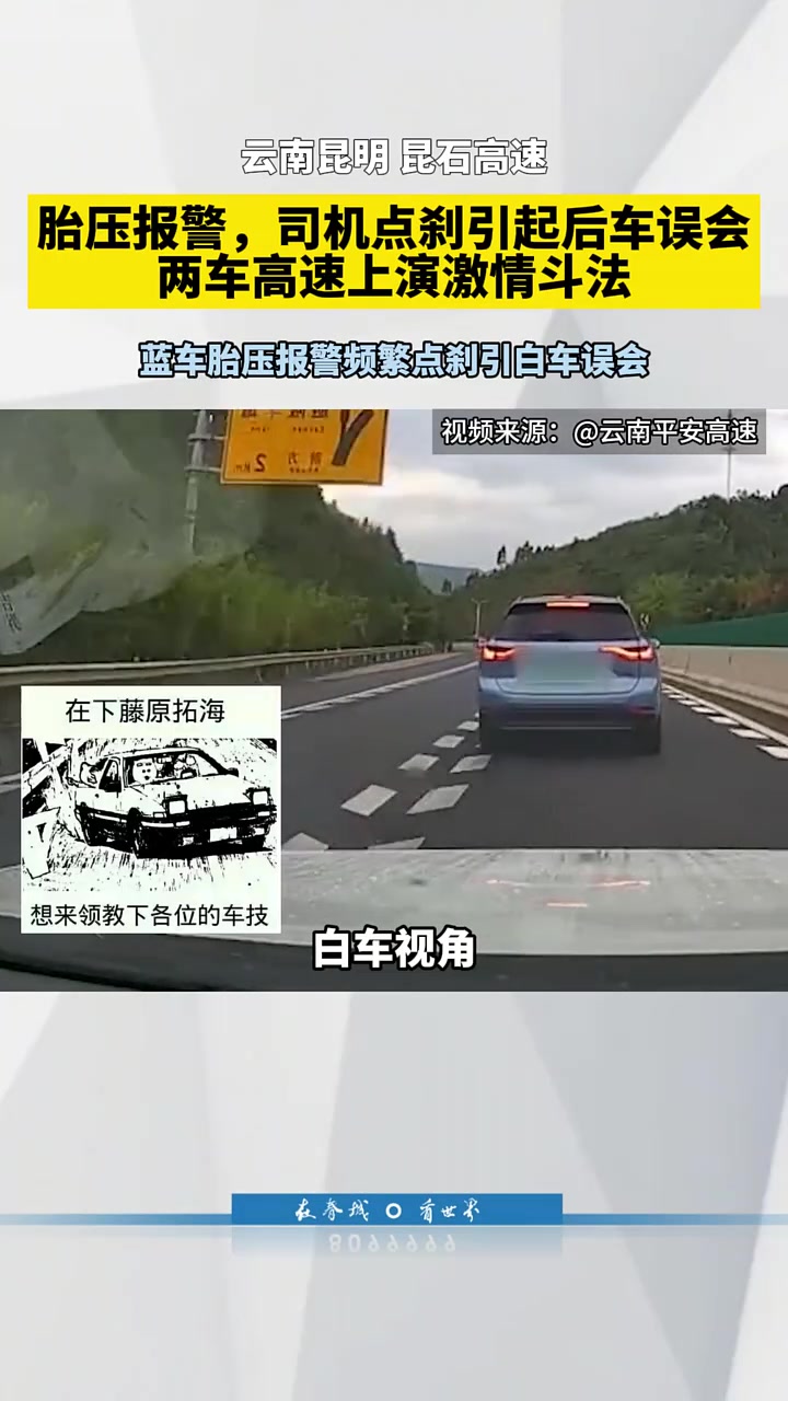 胎压报警，司机点刹引起后车误会，两车高速上演激情斗法！