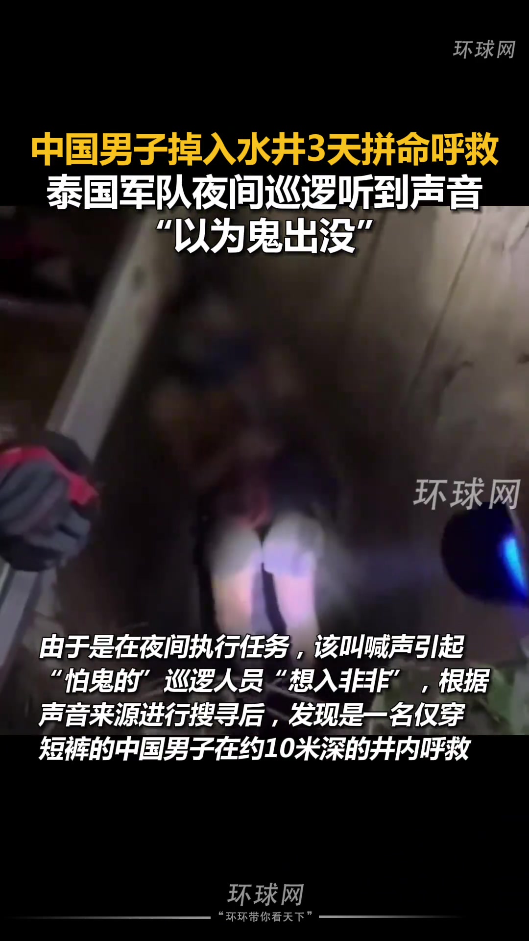男子掉入水井3天拼命呼救，泰国军队夜间巡逻听到声音以为鬼出没