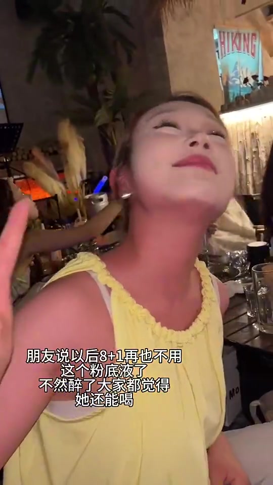这粉底液太吓人了，终于知道女生为啥喝酒不脸红了