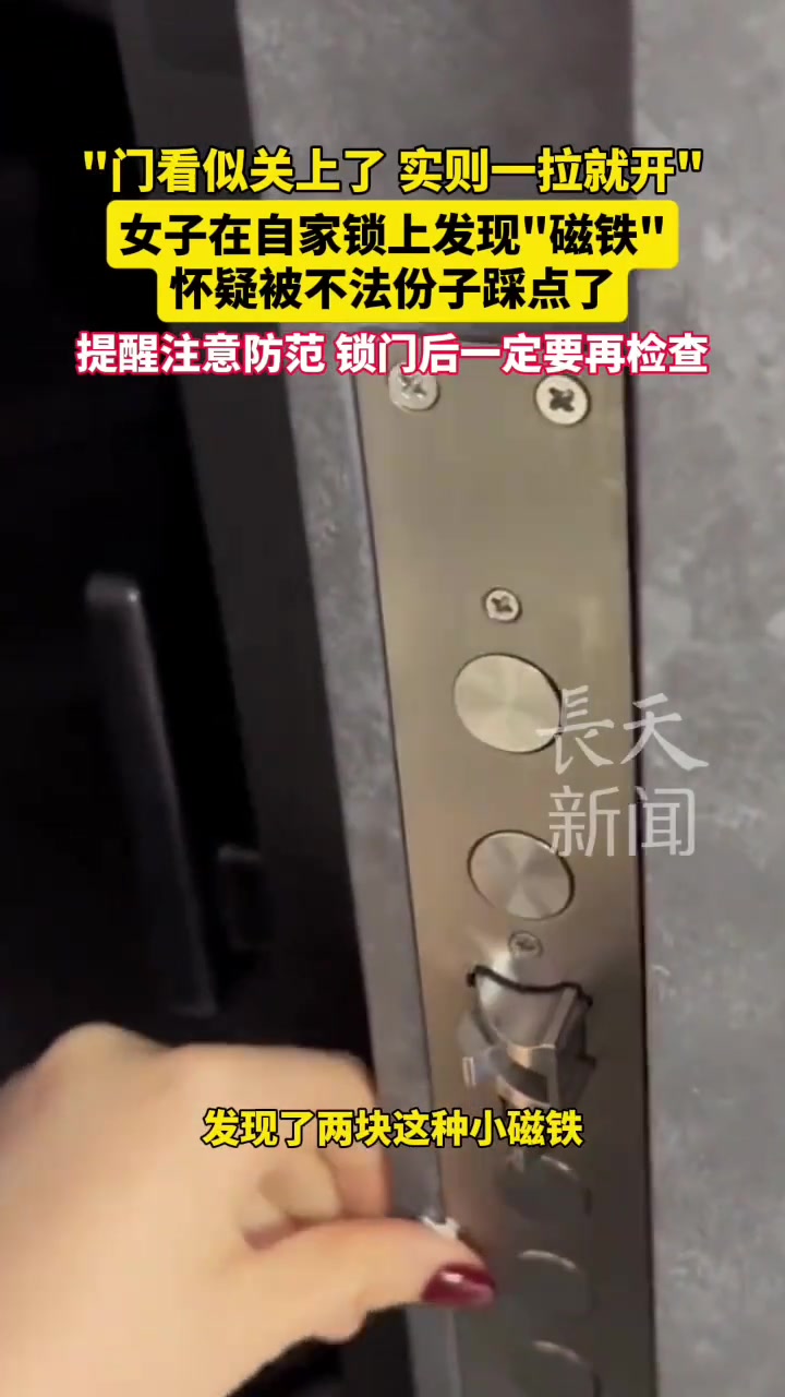 女子家被踩点！“门看似关上了，实则一拉就开”！
