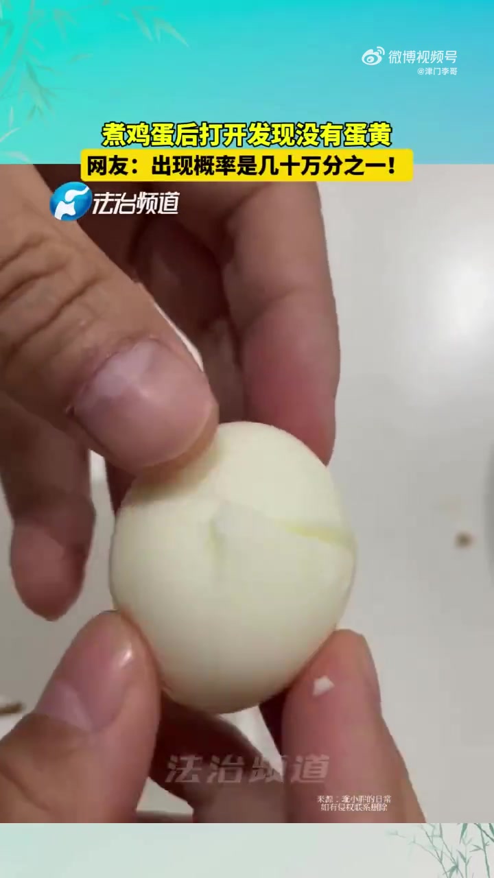 煮鸡蛋打开后发现没有蛋黄，女子：能不能吃